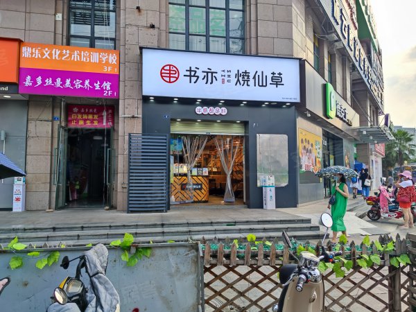 错过拍大腿转角铺(书亦烧仙草)全业态三圣